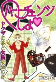 ハートチェンジしよ ヤクザの娘と女装幼なじみ