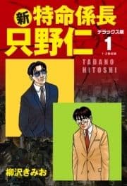 新･特命係長 只野仁 デラックス版