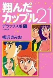 翔んだカップル21 デラックス版