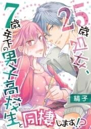 25歳処女､7歳年下の男子高校生と同棲します!?_thumbnail