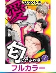 愛はなくとも匂いがあれば!～