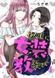 わたしに女装を教えてくださいっ!【単話】