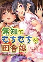 無知でむちむちな田舎娘-色白?褐色?どっちとする??-_thumbnail