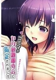 コミマがヤり放題即売会に指定されました_thumbnail