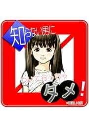 知らない男について行っちゃダメ!_thumbnail