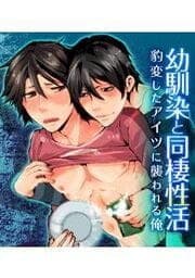 幼馴染と同棲性活-豹変したアイツに襲われる俺-