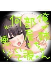 俺が姉ちゃんの部屋を覗いて何が悪い!!_thumbnail