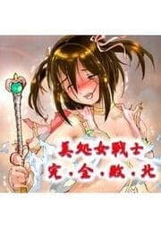 美処女戦士 完全敗北_thumbnail