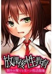 放課後性教育-弱みを握って生ハメ性活指導-_thumbnail