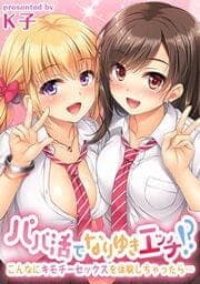 パパ活でなりゆきエッチ!?-こんなにキモチーセックスを体験しちゃったら…-_thumbnail