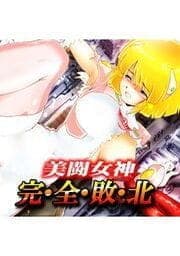 美闘女神 完全敗北_thumbnail