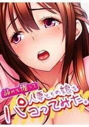 弱みを握って人妻とその娘をパコってみた｡_thumbnail