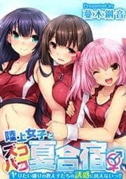 陸上女子とズコバコ夏合宿-ヤりたい盛りの教え子たちの誘惑に抗えないっ!!-_thumbnail