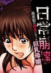 日常崩壊-逃走犯の餌食になった巨乳母娘-