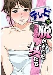 テレビで脱がされた女たち