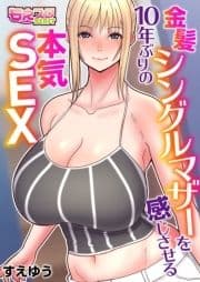 金髪シングルマザーを感じさせる10年ぶりの本気SEX(フルカラー)_thumbnail