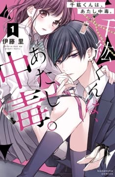 千紘くんは､あたし中毒｡ 分冊版_thumbnail