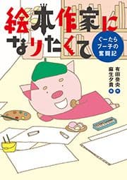 絵本作家になりたくて ぐーたらブー子の奮闘記