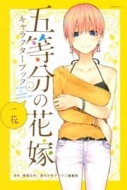 五等分の花嫁 キャラクターブック 一花_thumbnail