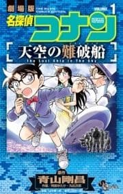 名探偵コナン 天空の難破船