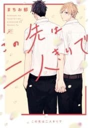 この先は二人きりで_thumbnail