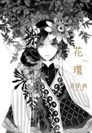 花環/ポラン堂異聞
