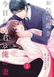 comic Berry's お気の毒さま､今日から君は俺の妻(分冊版)