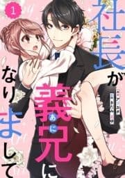 comic Berry's 社長が義兄になりまして(分冊版)_thumbnail