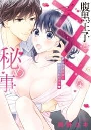 腹黒王子と×××な秘め事 絶倫すぎる彼に翻弄されてます_thumbnail