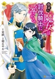 勘違い魔女は討伐騎士に愛される｡_thumbnail