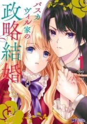 バスカヴィル家の政略結婚(コミック) 分冊版