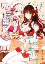 ぼくは､百合なお姉ちゃんを応援しています_thumbnail