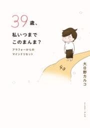 39歳､私いつまでこのまんま? アラフォーからのマインドリセット