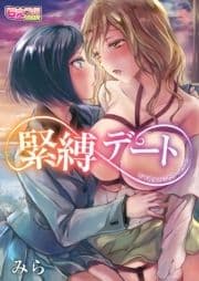 緊縛デート～年下彼女がシたかったこと～_thumbnail