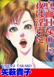 真面目なOL､夜は淫らに_thumbnail