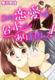 この恋愛は台本にありません!