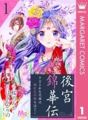 後宮錦華伝 予言された花嫁は極彩色の謎をほどく