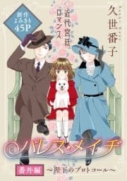 花ゆめAi パレス･メイヂ番外編～陛下のプロトコール～