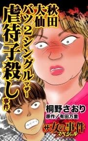 ザ･女の事件スペシャル 秋田大仙バツ2シングルマザー虐待子殺し事件