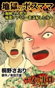 ザ･女の事件スペシャル 地獄のボスママ～福岡4人殺害極悪ファミリーを支配した女～