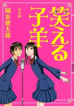 笑える子羊<完全版>_thumbnail