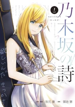 乃木坂の詩 episode 1 ーきっかけー