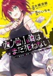 四ノ宮小唄はまだ死ねない ‐BORDER OF THE DEAD‐
