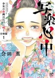 写楽心中 少女の春画は江戸に咲く【分冊版】_thumbnail