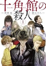 十角館の殺人_thumbnail