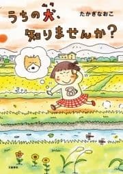 うちの犬､知りませんか?