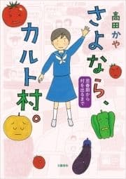 さよなら､カルト村｡ 思春期から村を出るまで