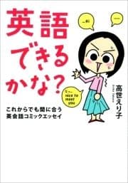 英語できるかな? これからでも間に合う英会話コミックエッセイ