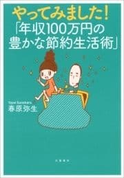 やってみました!｢年収100万円の豊かな節約生活術｣