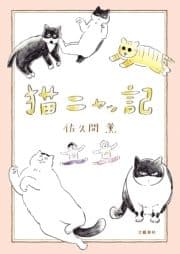 猫ニャッ記_thumbnail